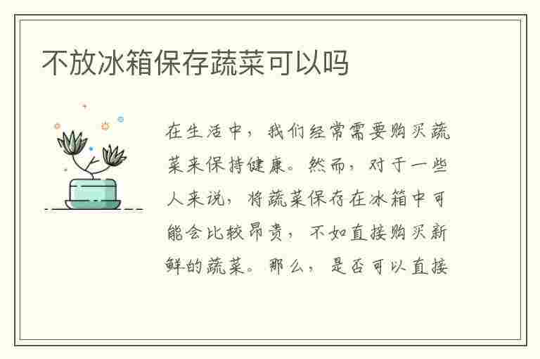 不放冰箱保存蔬菜可以吗